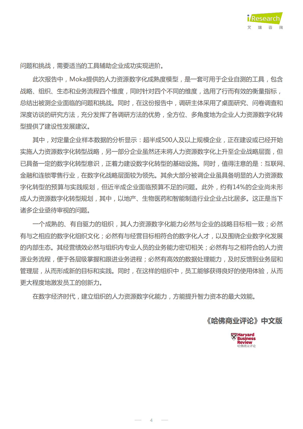 艾瑞咨询：2022年CHO人才战略调研报告-数字经济篇 第4页