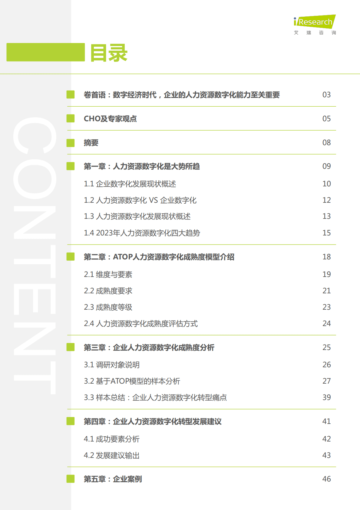 艾瑞咨询：2022年CHO人才战略调研报告-数字经济篇 第2页