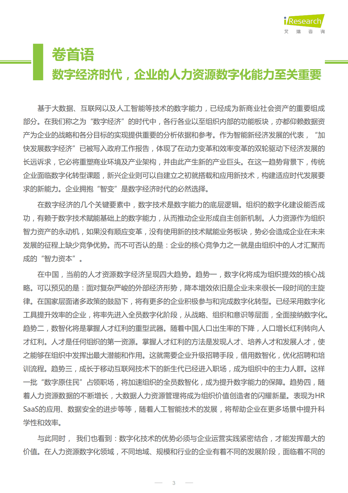 艾瑞咨询：2022年CHO人才战略调研报告-数字经济篇 第3页