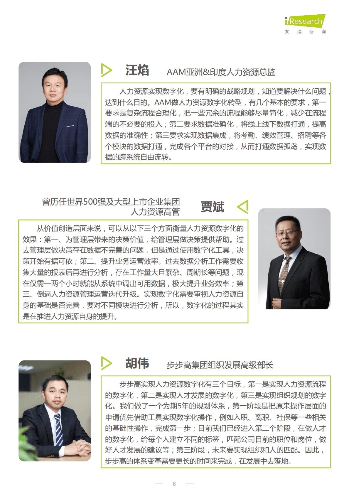 艾瑞咨询：2022年CHO人才战略调研报告-数字经济篇 第6页