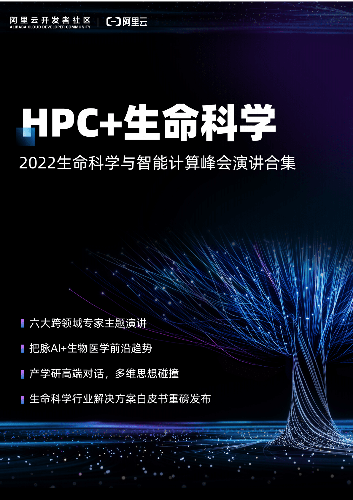 2022阿里云生命科学与智能计算峰会演讲合集 第1页