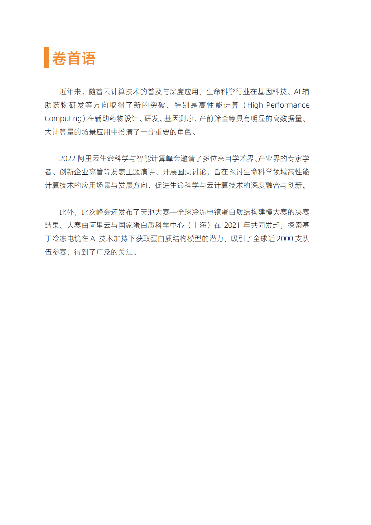 2022阿里云生命科学与智能计算峰会演讲合集 第2页