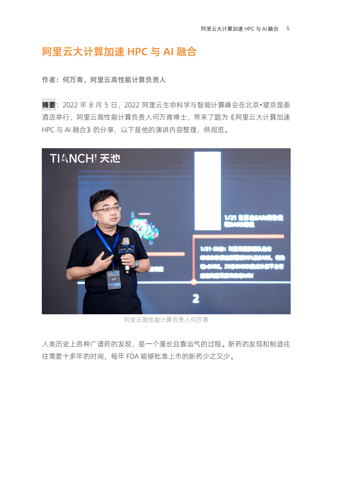 2022阿里云生命科学与智能计算峰会演讲合集 第4页