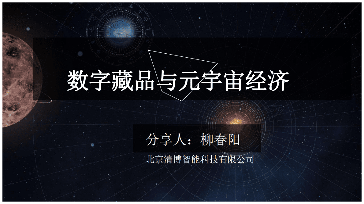 北京清博：数字藏品与元宇宙经济 第1页
