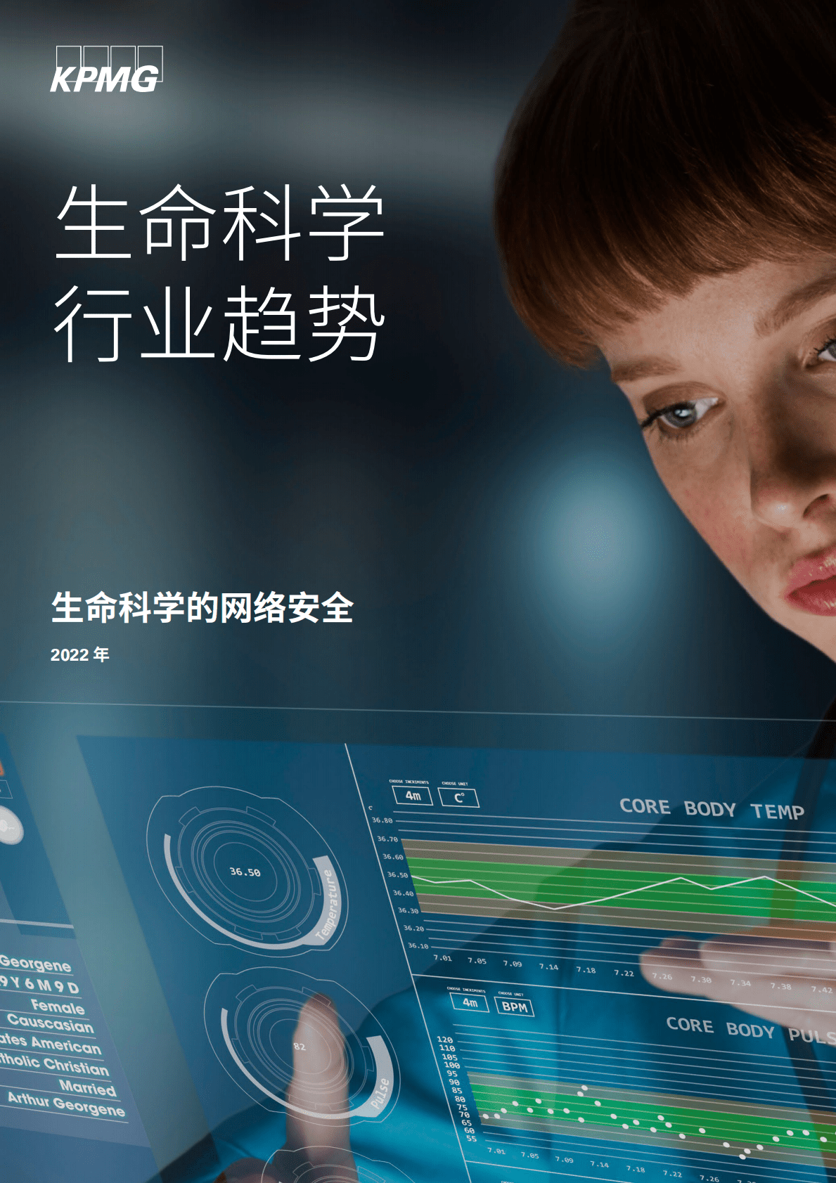 毕马威：生命科学行业趋势&mdash;&mdash;生命科学的网络安全（2022版） 第1页