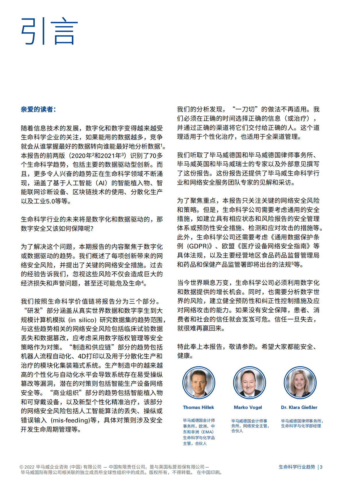毕马威：生命科学行业趋势&mdash;&mdash;生命科学的网络安全（2022版） 第4页