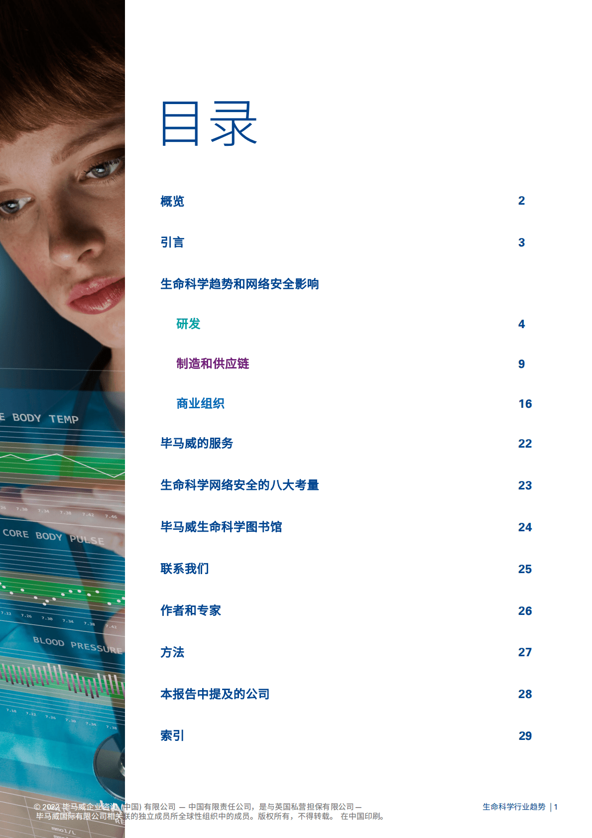 毕马威：生命科学行业趋势&mdash;&mdash;生命科学的网络安全（2022版） 第2页