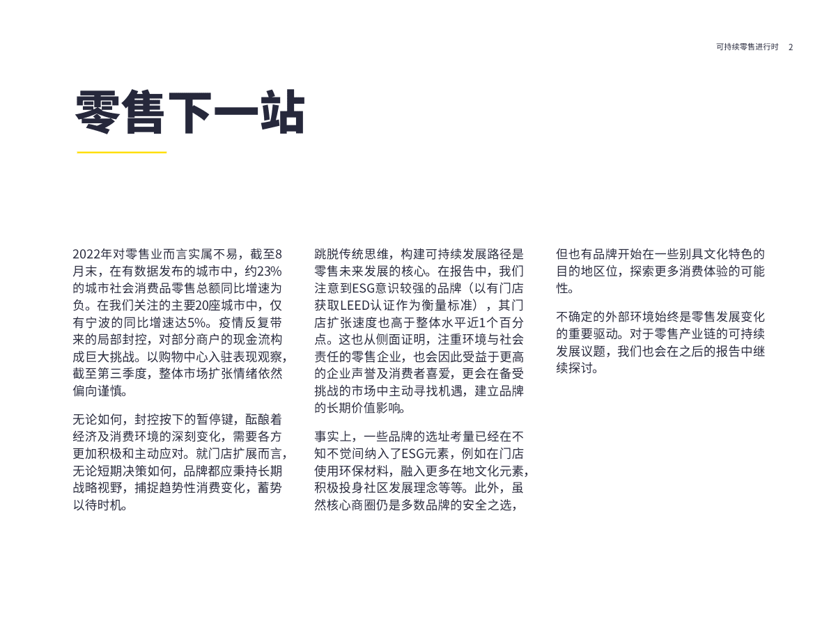 第一太平戴维斯：2022年可持续零售进行时 第2页