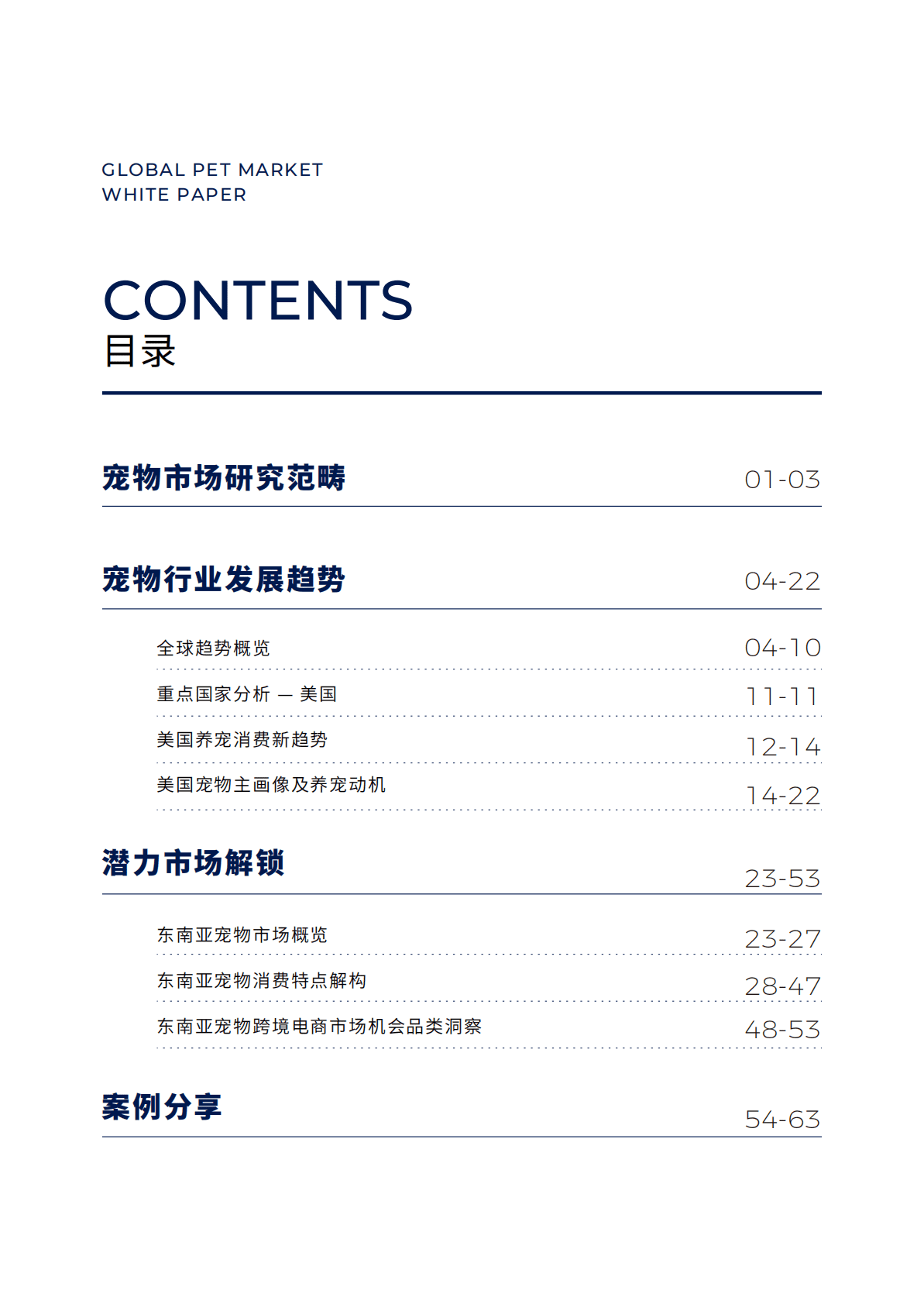 飞书深诺：2022全球宠物市场白皮书 第4页