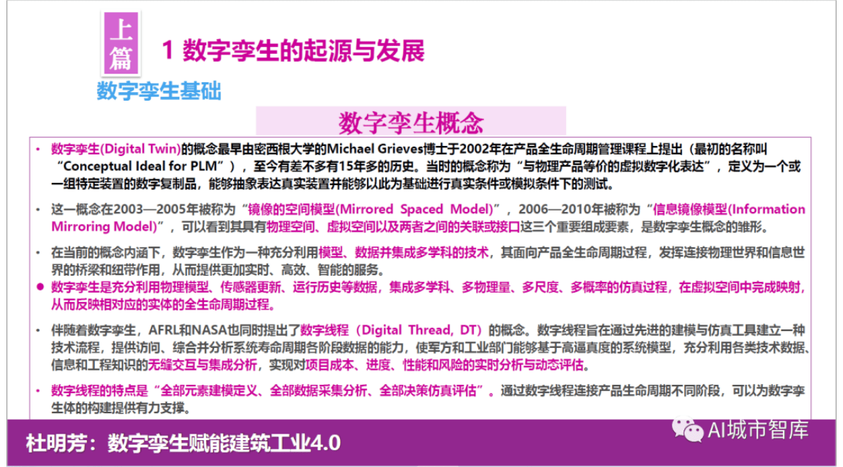 杜明芳：数字孪生赋能建筑工业4.0 第5页