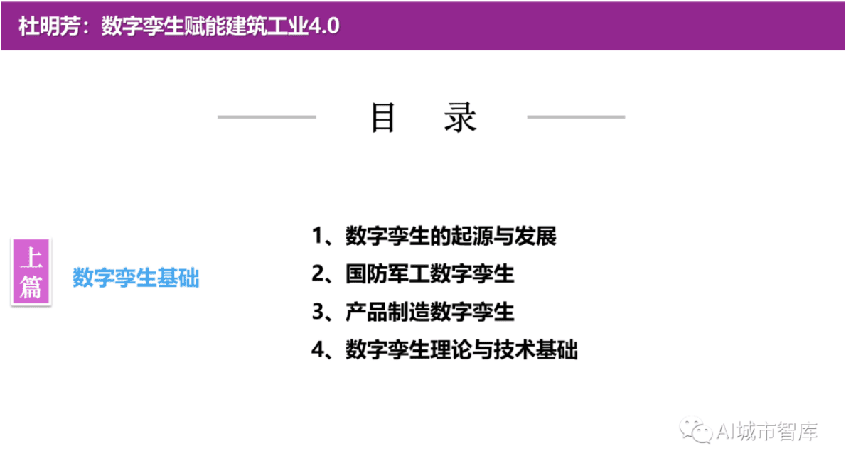 杜明芳：数字孪生赋能建筑工业4.0 第4页