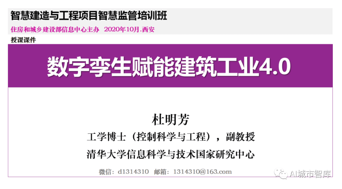 杜明芳：数字孪生赋能建筑工业4.0 第1页