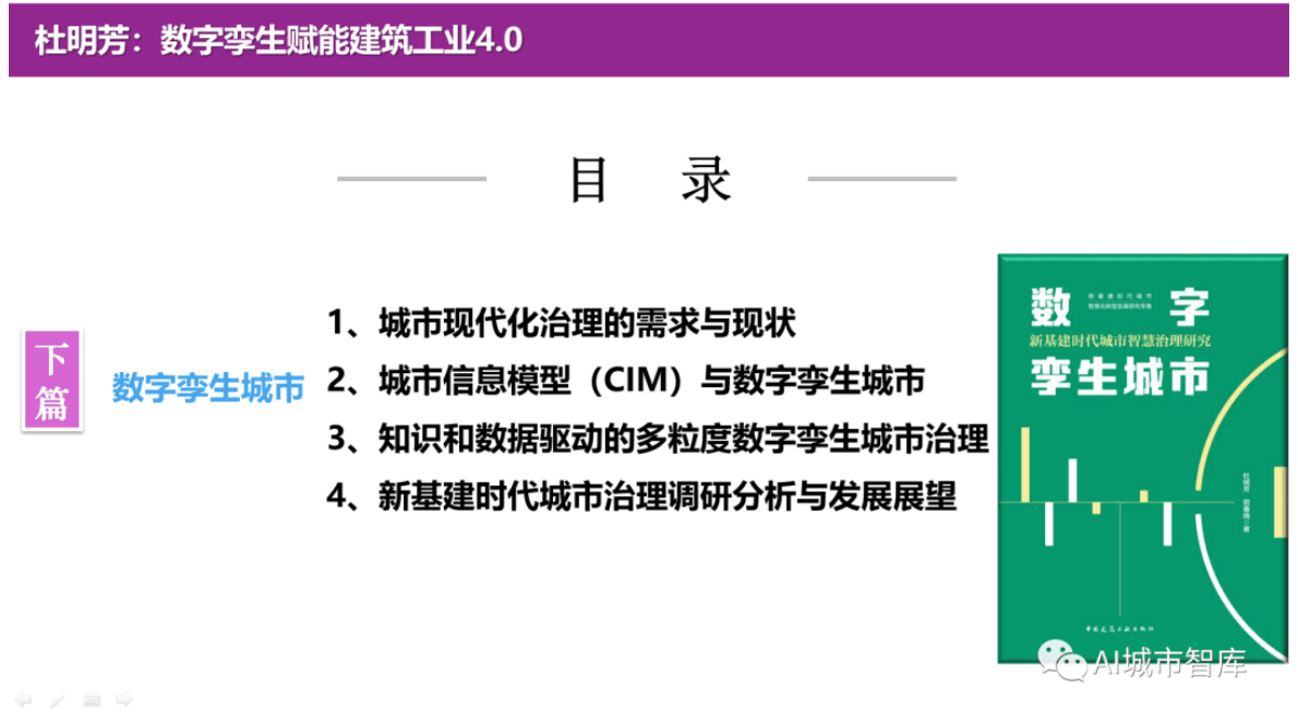 杜明芳：数字孪生赋能建筑工业4.0 第3页