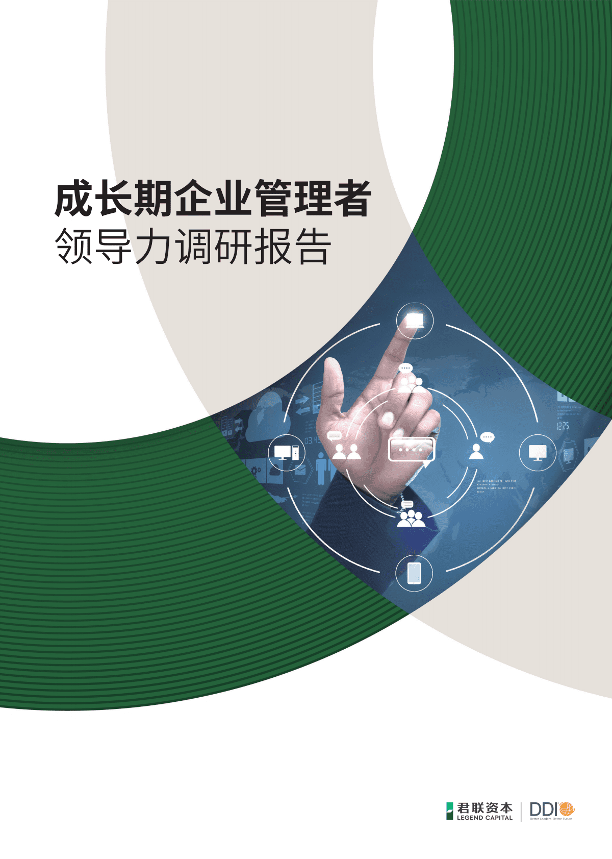 君联资本&DDI：成长期企业管理者领导力调研报告 第1页