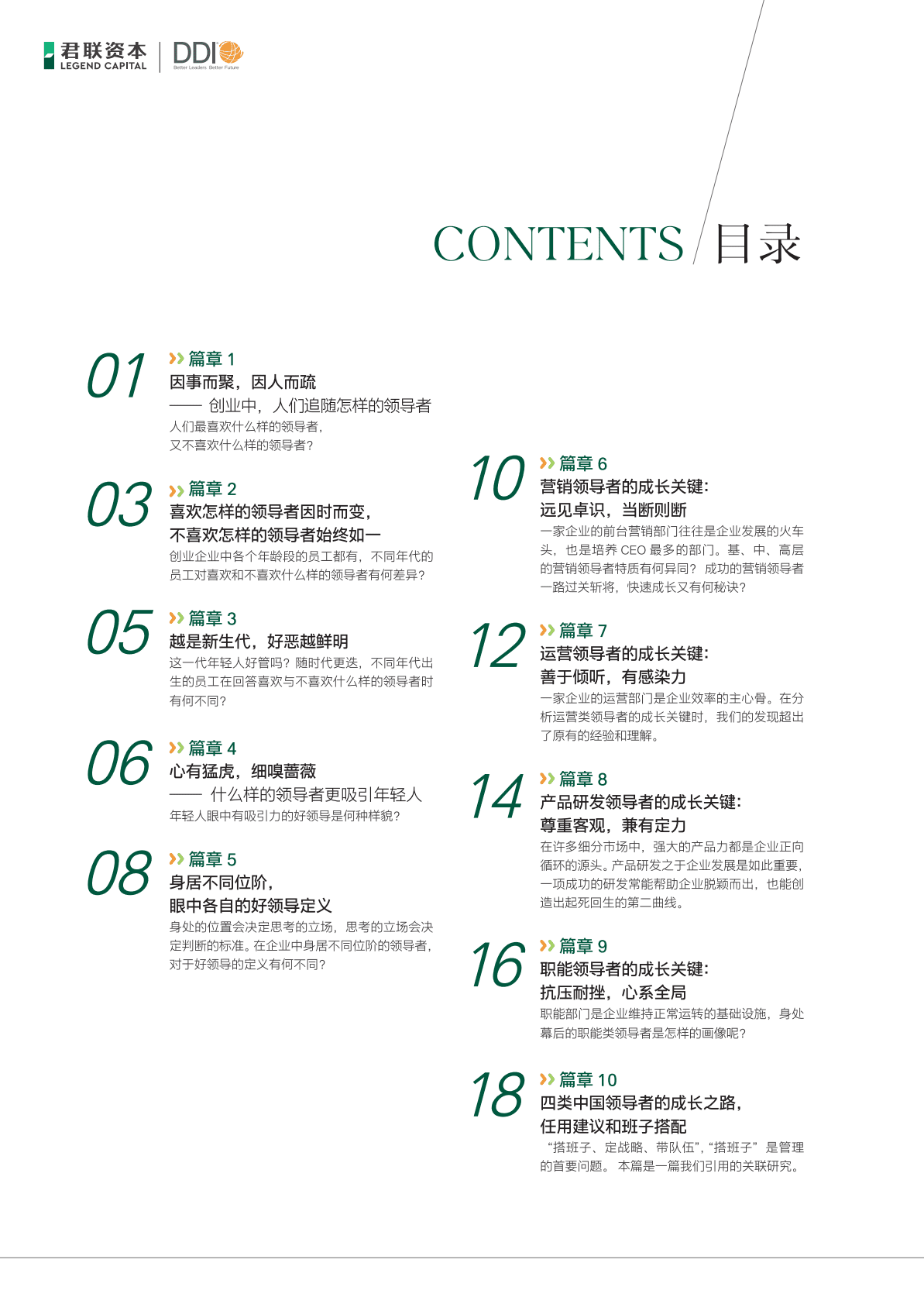 君联资本&DDI：成长期企业管理者领导力调研报告 第4页