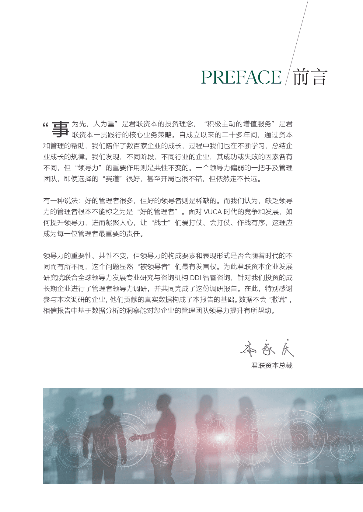 君联资本&DDI：成长期企业管理者领导力调研报告 第3页