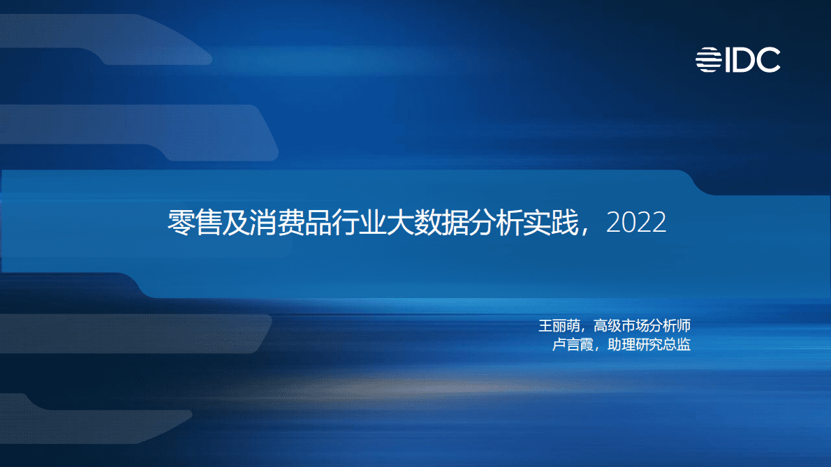 零售及消费品行业大数据分析实践2022 第1页