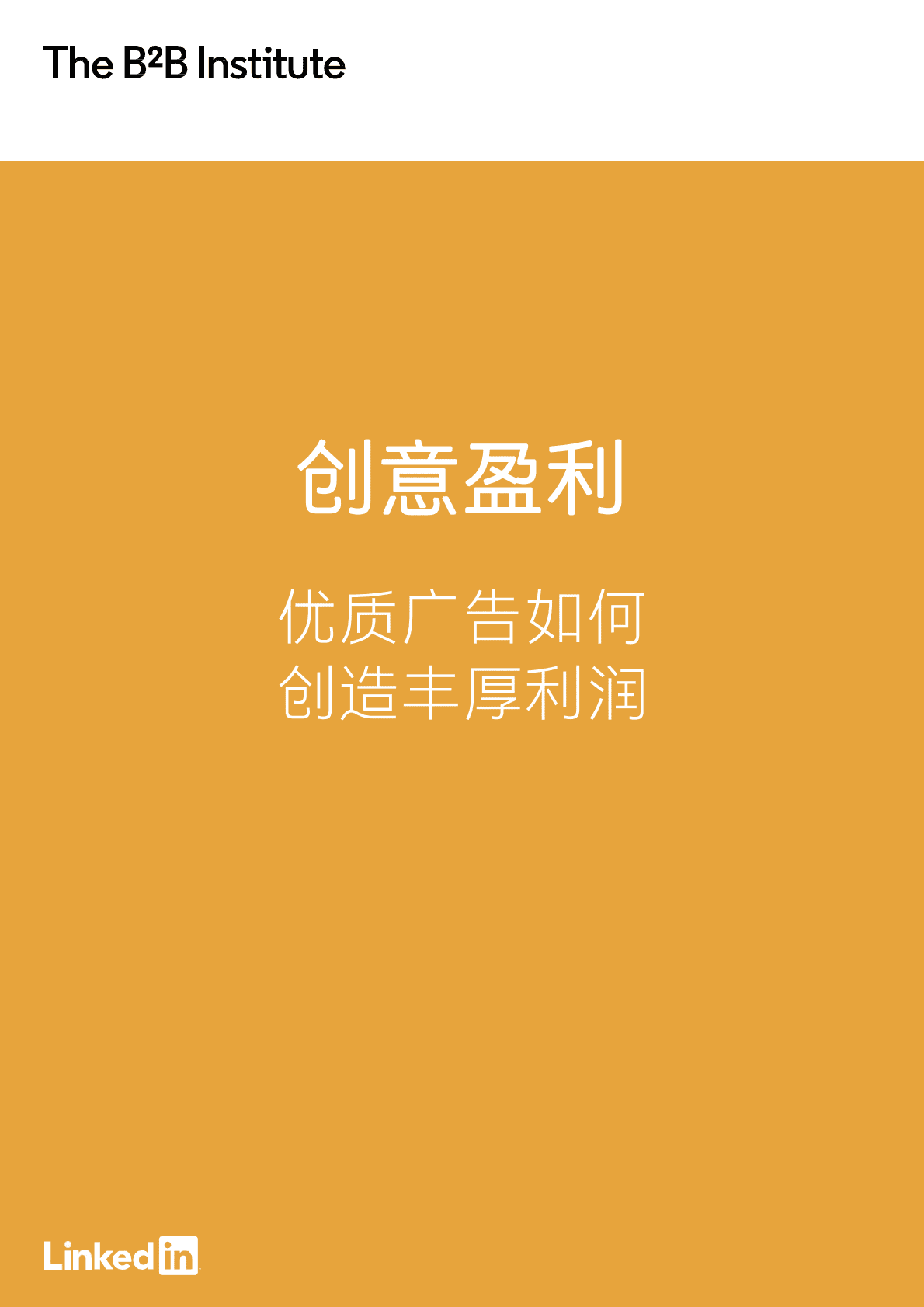 领英：创意盈利&mdash;&mdash;优质广告如何创造丰厚利润 第1页
