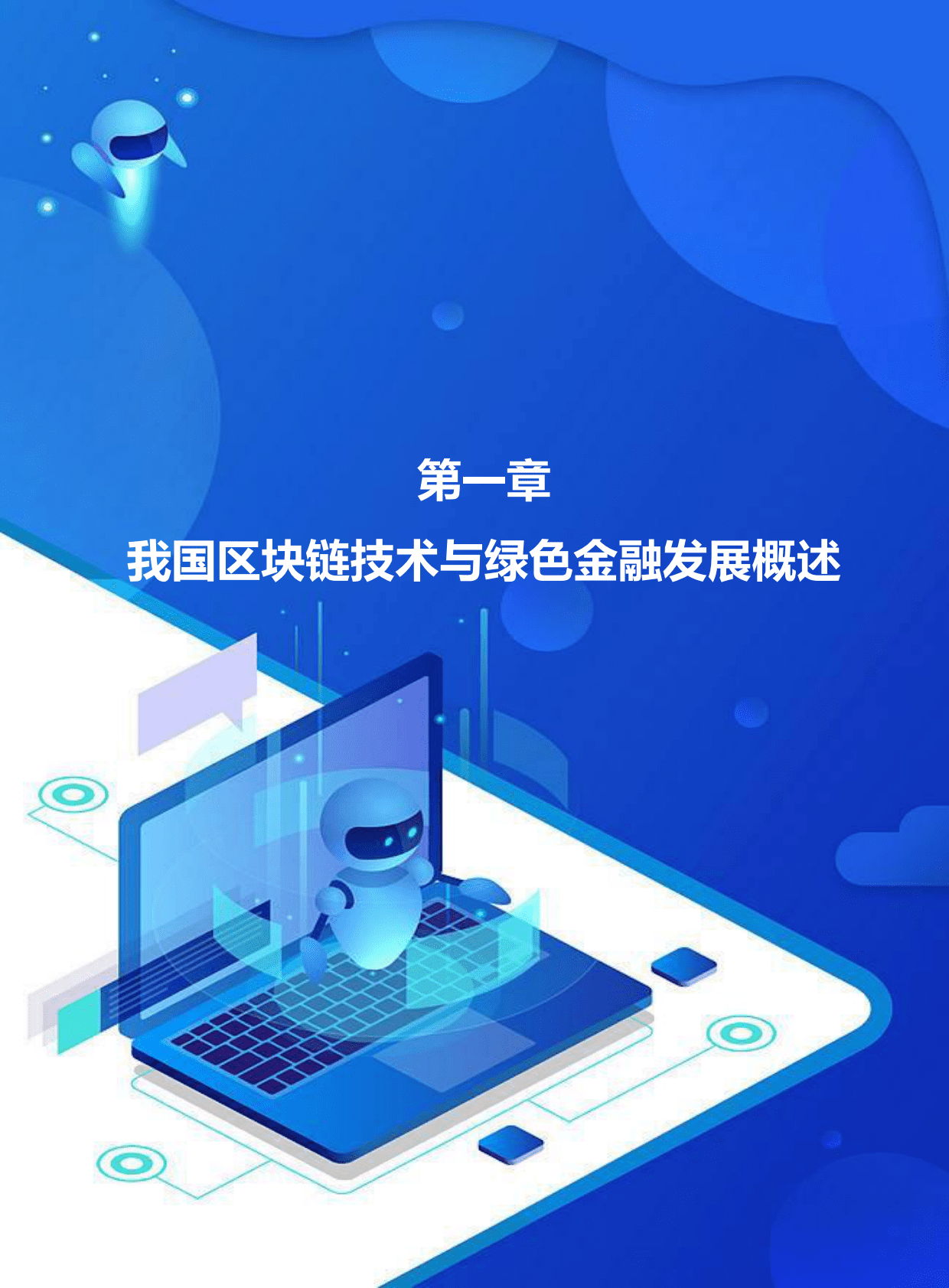 绿金委：区块链技术支持绿色金融发展研究与建议 第6页