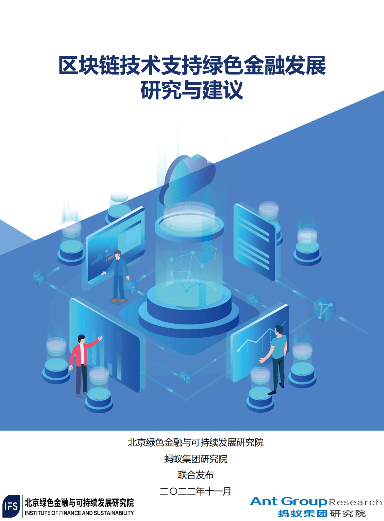 绿金委：区块链技术支持绿色金融发展研究与建议 第1页