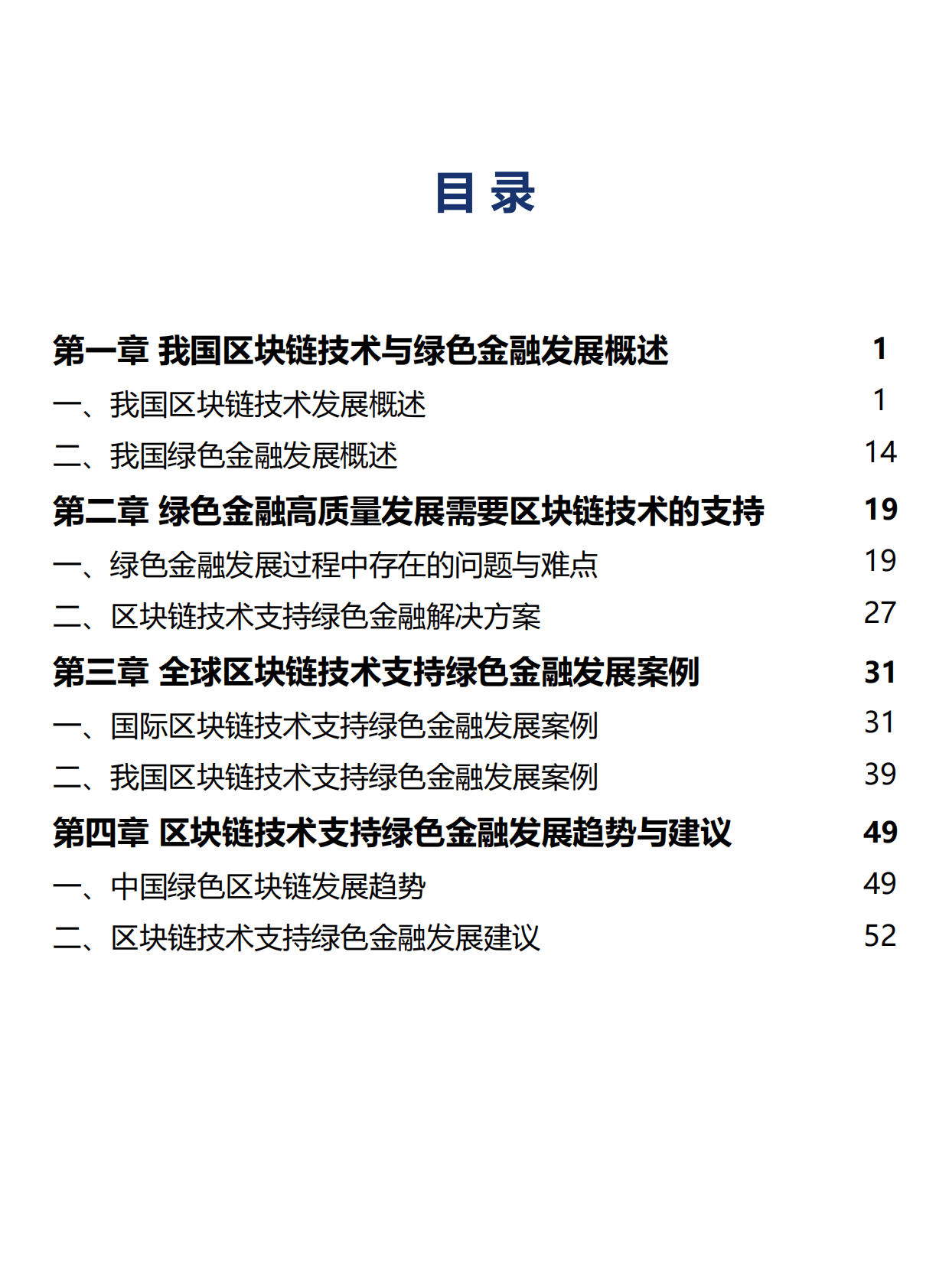 绿金委：区块链技术支持绿色金融发展研究与建议 第5页