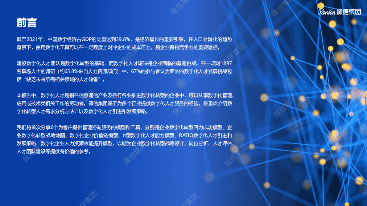 佩信：2023企业数字化转型组织人才发展建设 第2页