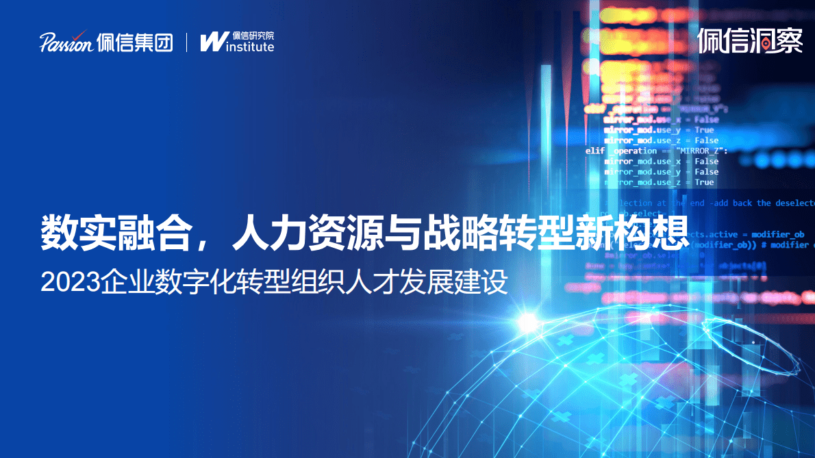 佩信：2023企业数字化转型组织人才发展建设 第1页