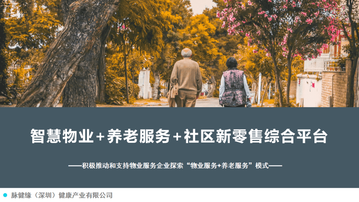 脉健缘：智慧物业+养老服务+社区新零售综合平台 第1页