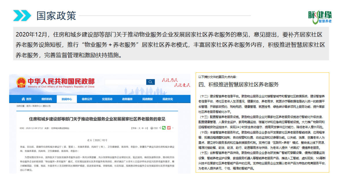 脉健缘：智慧物业+养老服务+社区新零售综合平台 第6页