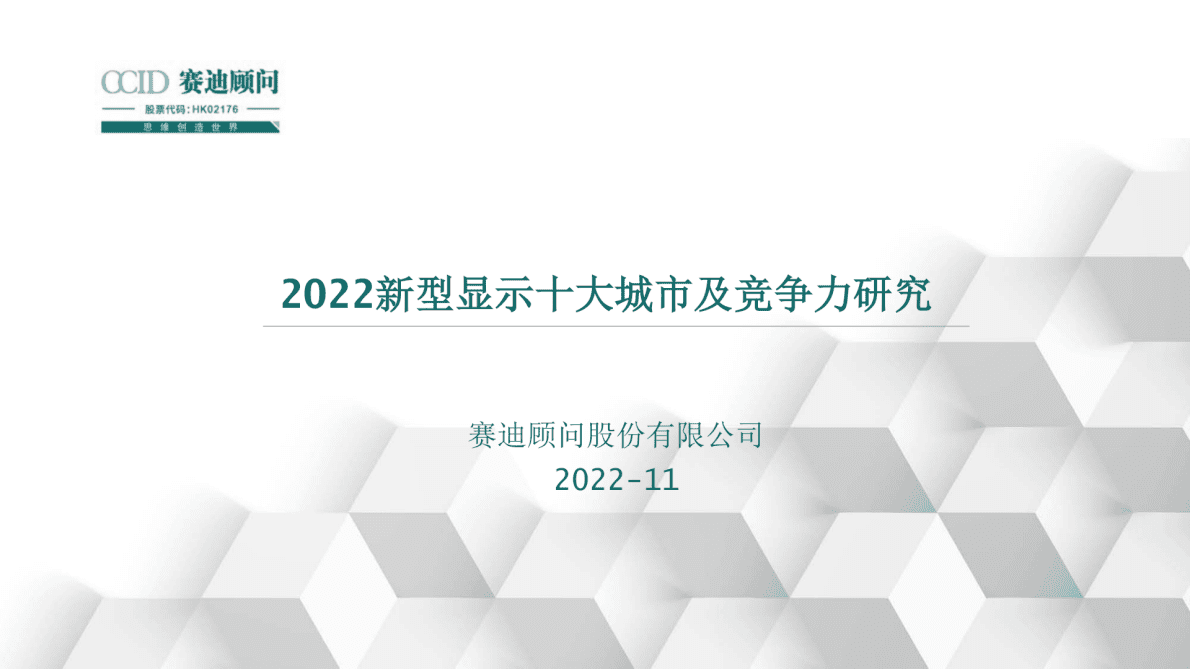 赛迪顾问：2022新型显示十大城市及竞争力研究 第1页