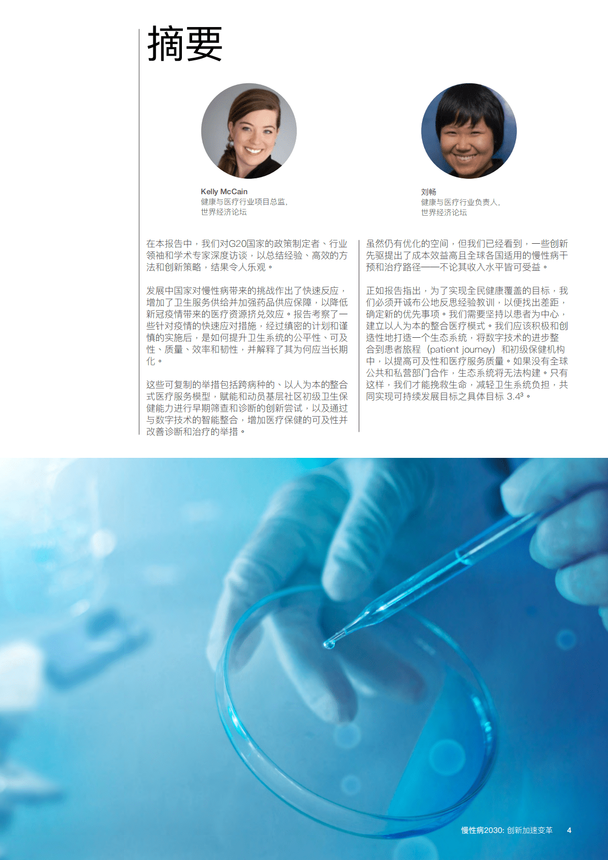 世界经济论坛：慢性病2030：创新加速变革白皮书 第4页