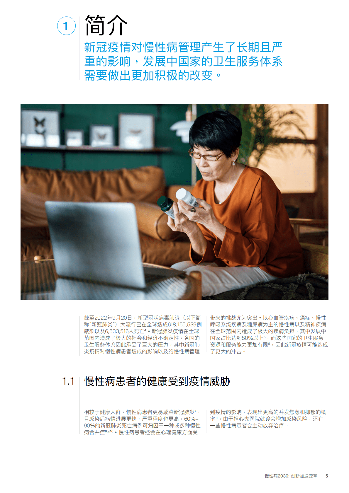 世界经济论坛：慢性病2030：创新加速变革白皮书 第5页