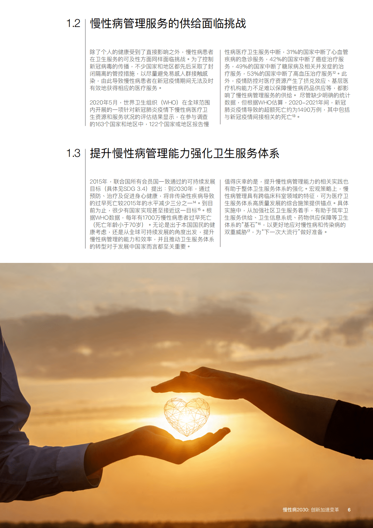 世界经济论坛：慢性病2030：创新加速变革白皮书 第6页