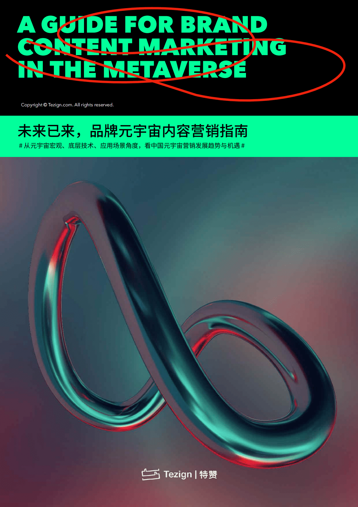 特赞：未来已来，品牌元宇宙内容营销指南 第1页