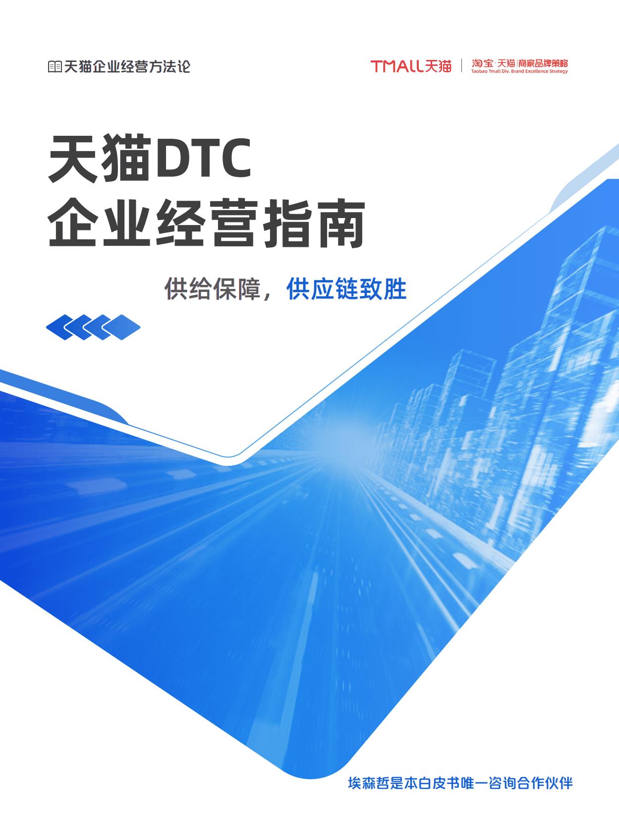 天猫：天猫DTC企业经营指南&mdash;&mdash;供给保障，供应链致胜 第1页