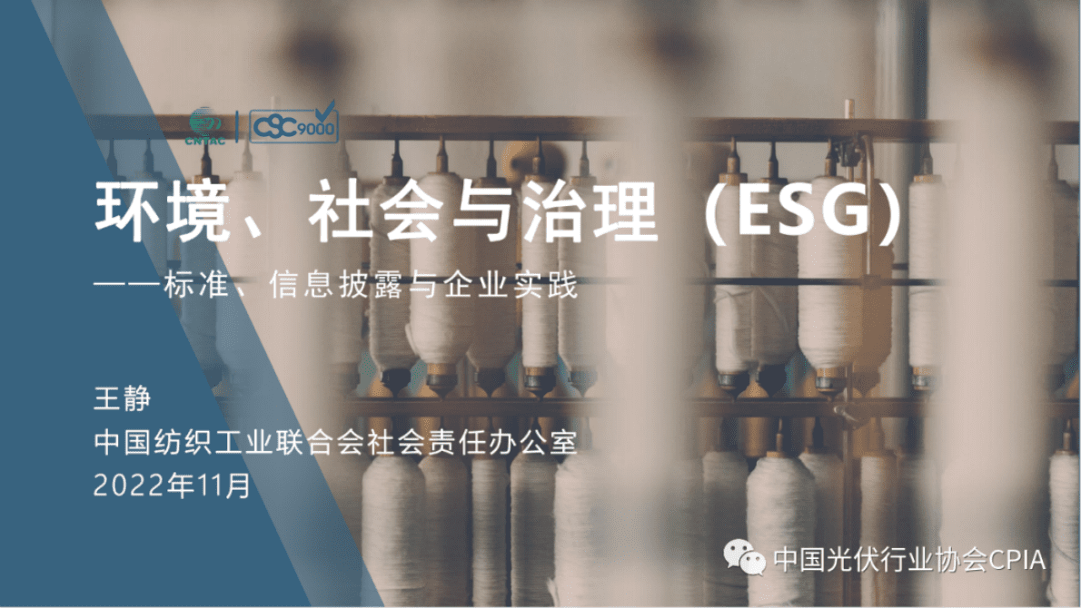 王静：环境、社会与治理（ESG）——标准、信息披露与企业实践 第1页