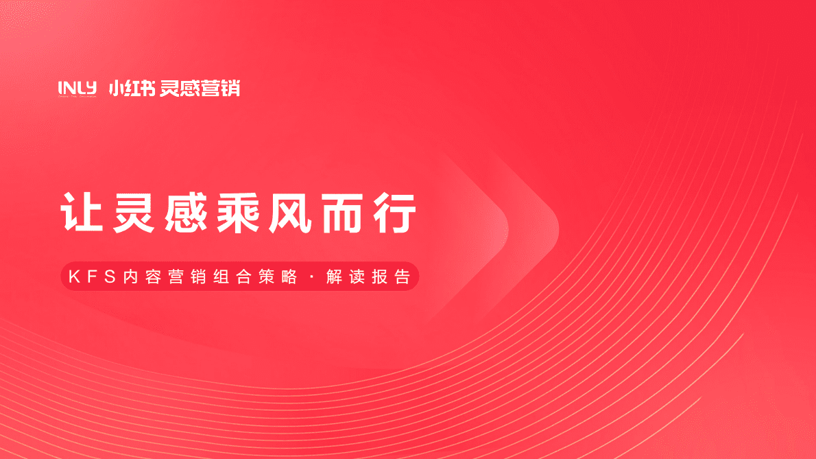 小红书：KFS内容营销组合策略解读报告 第1页