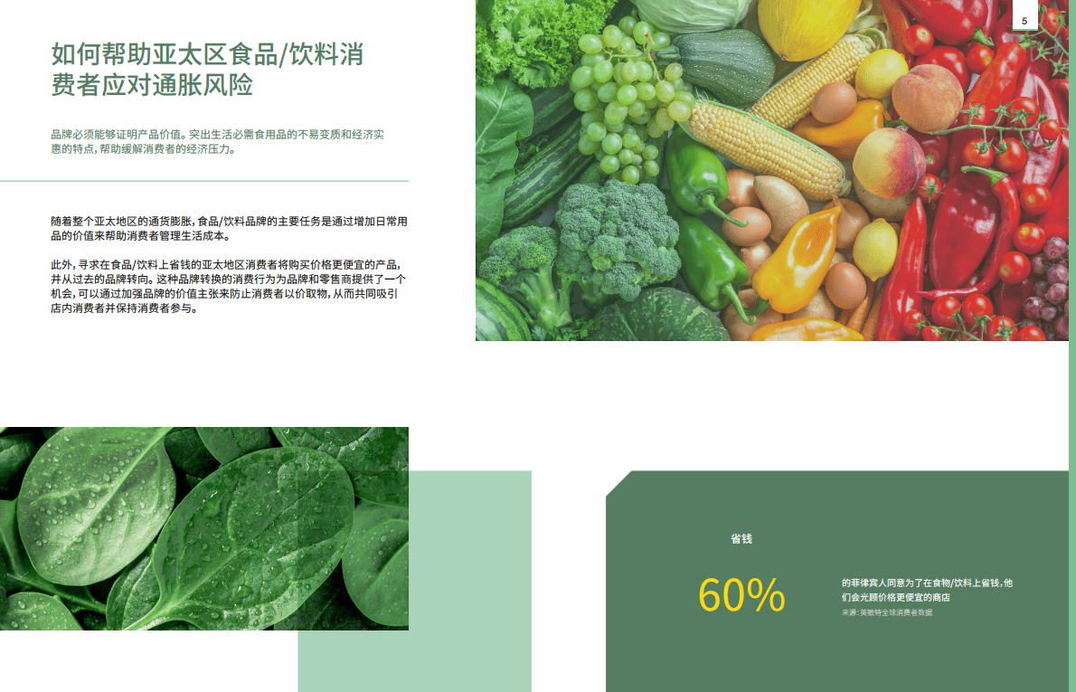 英敏特：2022亚太区食品饮料趋势概览 第5页