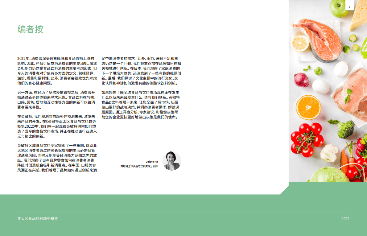 英敏特：2022亚太区食品饮料趋势概览 第2页
