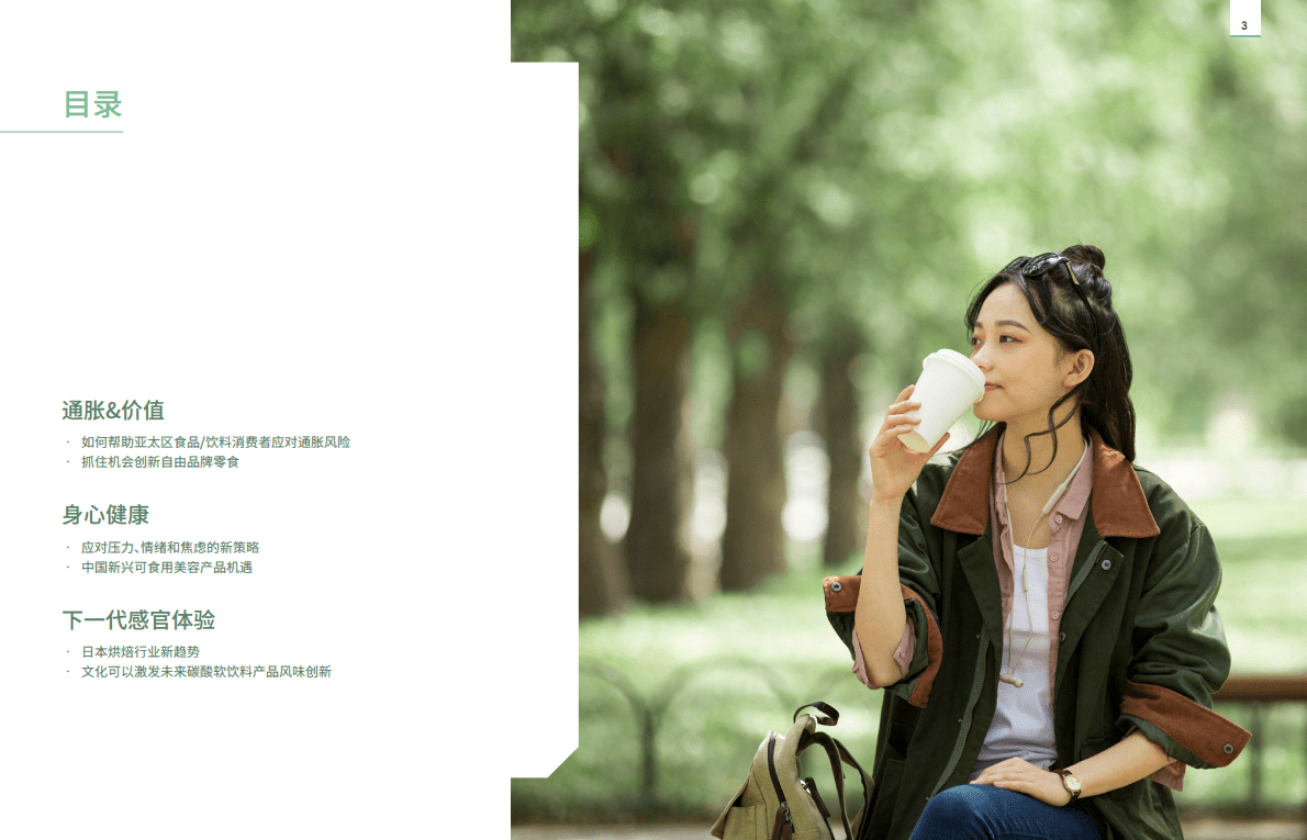 英敏特：2022亚太区食品饮料趋势概览 第3页