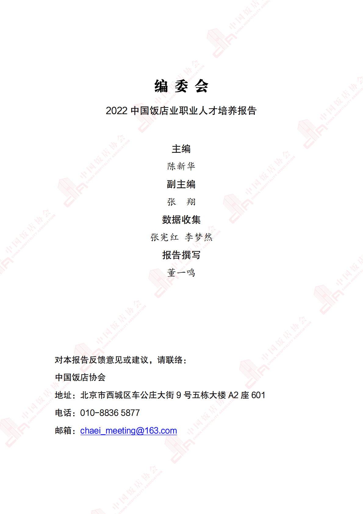 中国饭店协会：2022中国饭店业职业人才培养报告 第2页