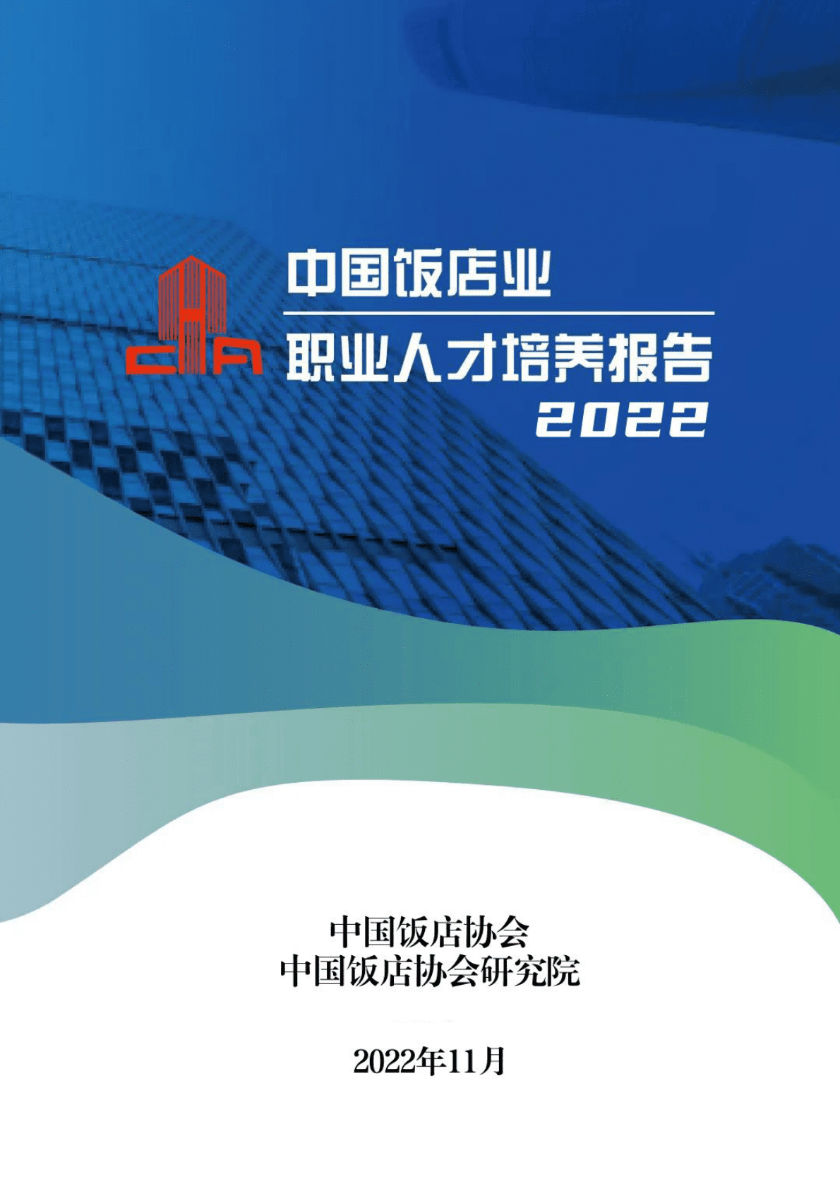 中国饭店协会：2022中国饭店业职业人才培养报告 第1页