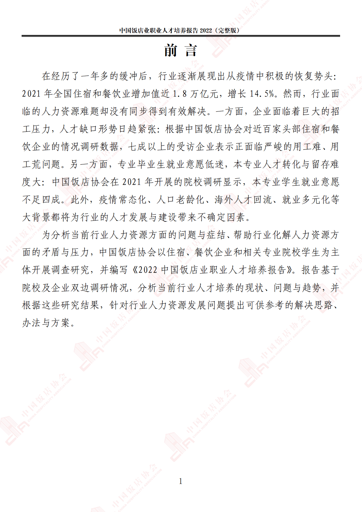 中国饭店协会：2022中国饭店业职业人才培养报告 第5页
