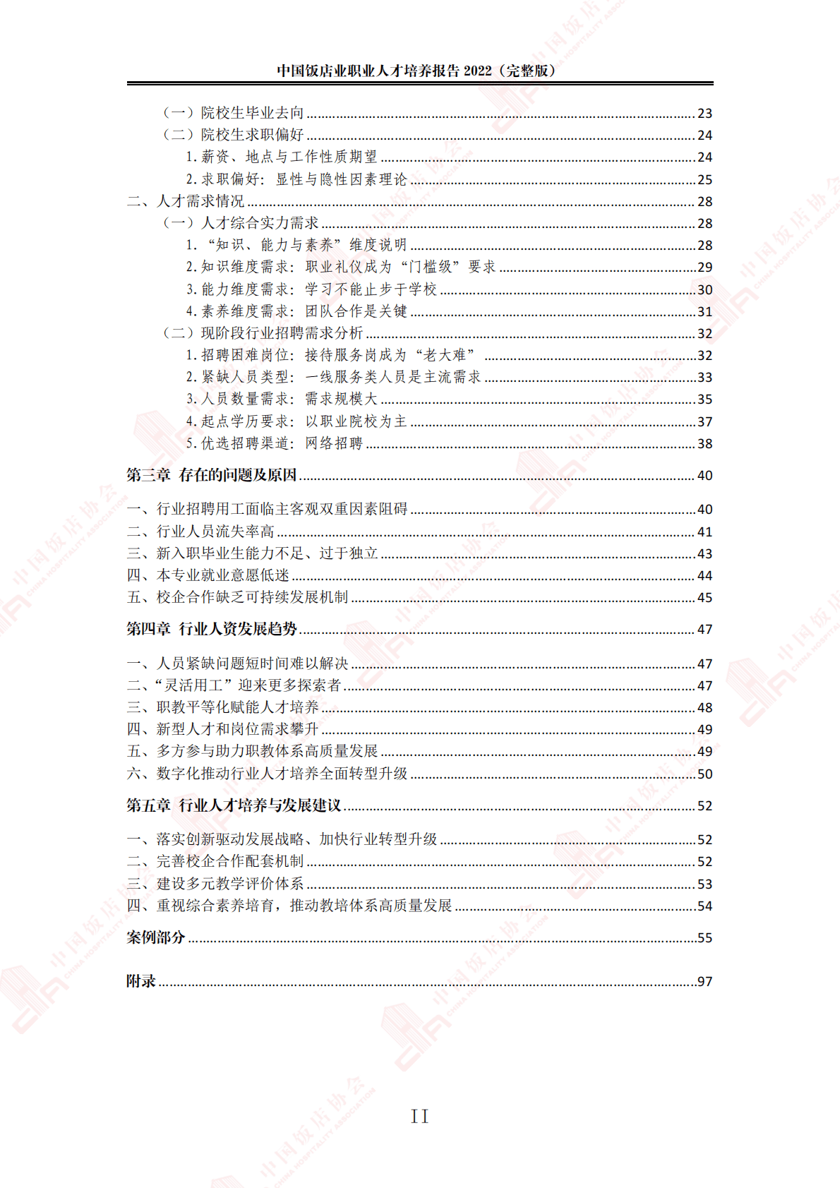中国饭店协会：2022中国饭店业职业人才培养报告 第4页