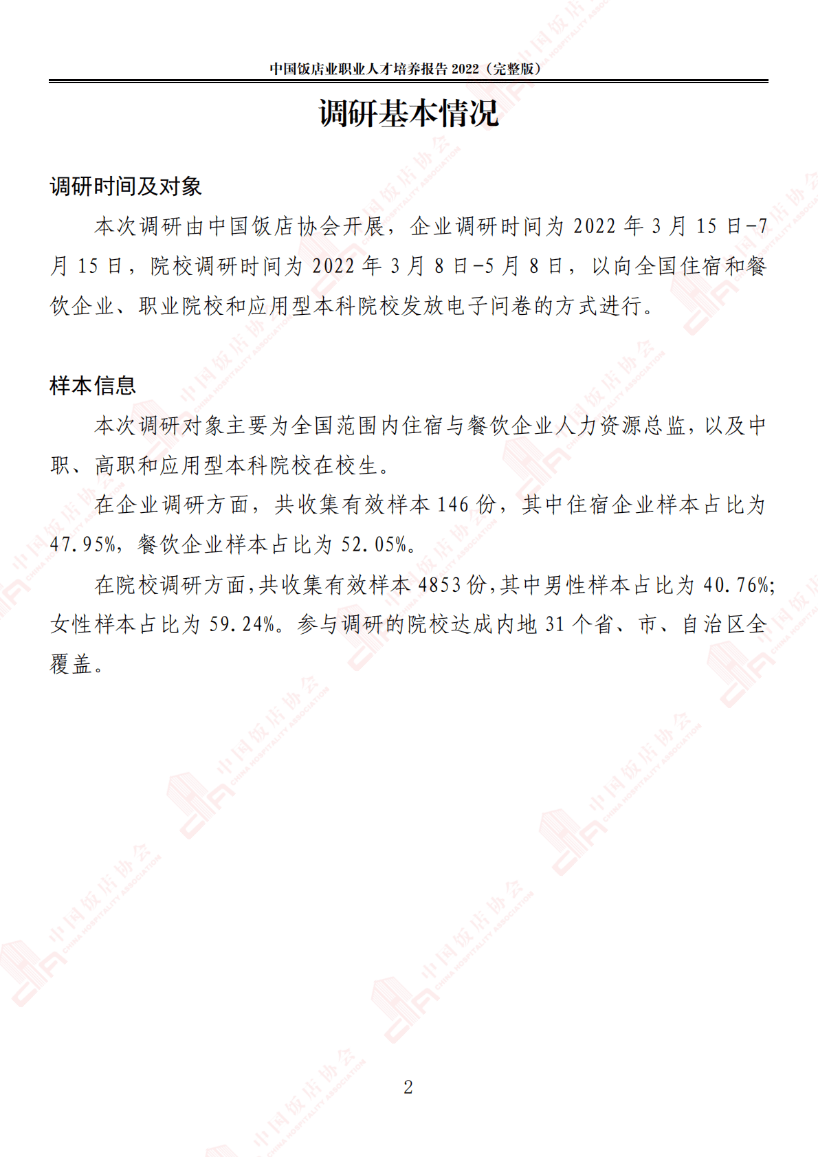 中国饭店协会：2022中国饭店业职业人才培养报告 第6页