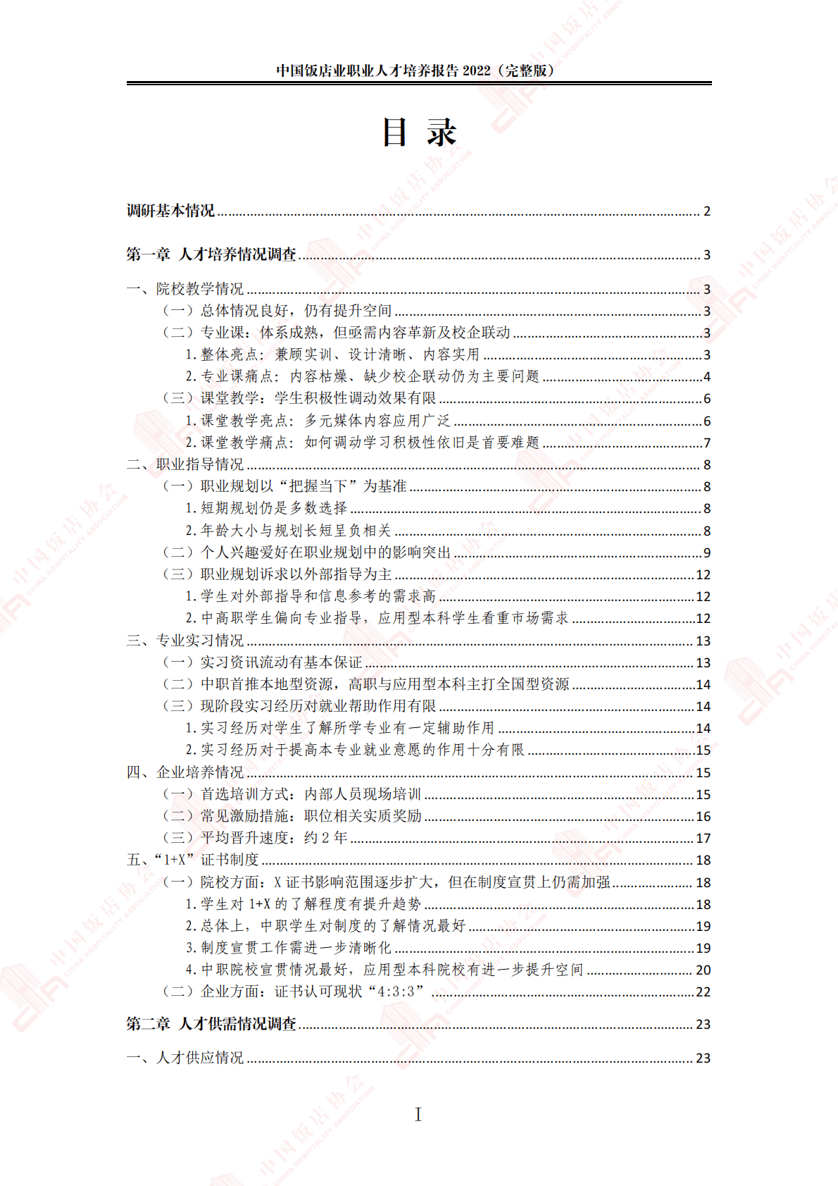 中国饭店协会：2022中国饭店业职业人才培养报告 第3页
