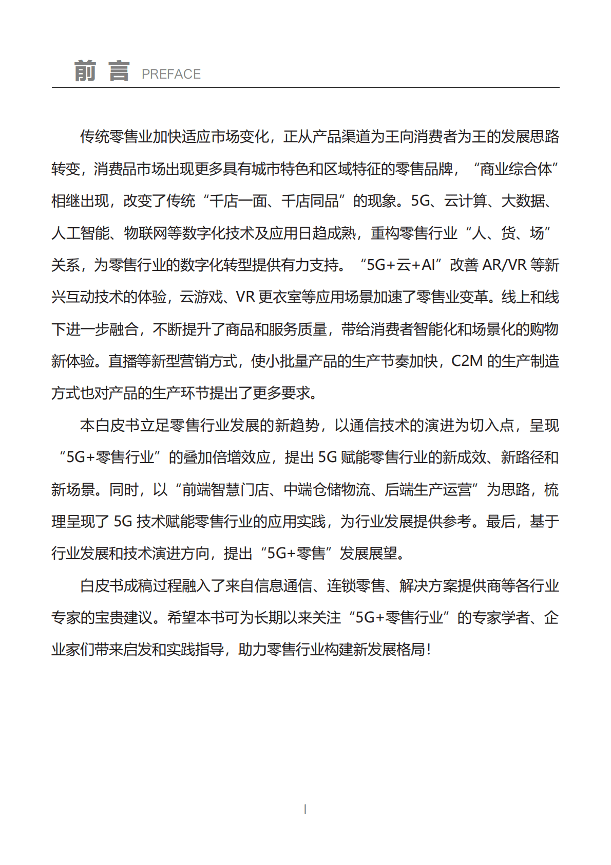 中国连锁经营协会：&ldquo;5G+零售&rdquo;行业应用白皮书 第3页