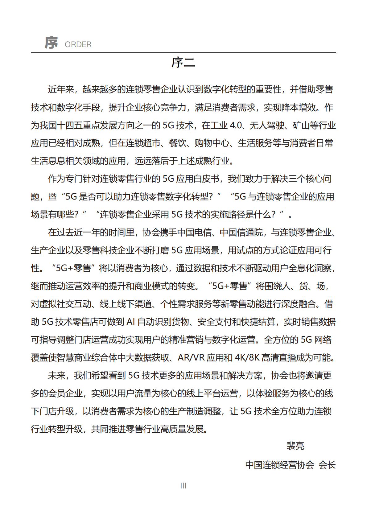 中国连锁经营协会：&ldquo;5G+零售&rdquo;行业应用白皮书 第5页