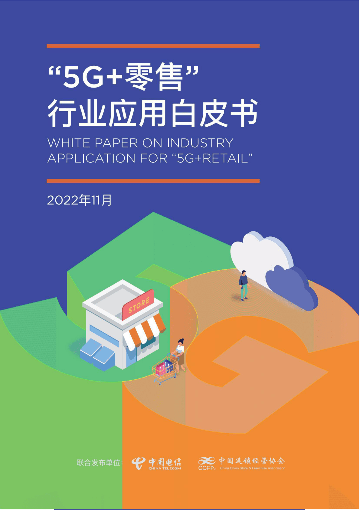 中国连锁经营协会：&ldquo;5G+零售&rdquo;行业应用白皮书 第1页