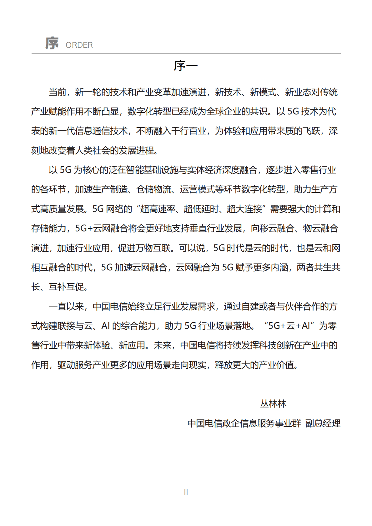 中国连锁经营协会：&ldquo;5G+零售&rdquo;行业应用白皮书 第4页